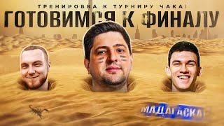 ГОТОВИМСЯ К ФИНАЛУ! Наша команда - Нир ю, Помидор и Левша. Турнир Чака