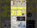 【9割が間違う】お金の常識　#お金　#投資　#新nisa #節約　#ふるさと納税 #貯金　#株式投資をするために必ず知っておくべき情報を毎日配信するチャンネル #投資初心者
