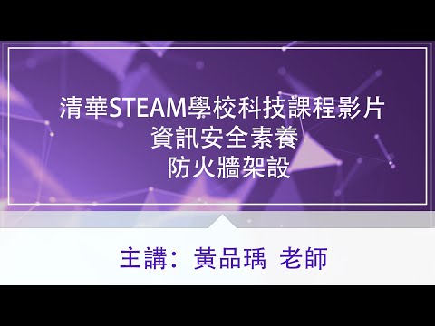 清華STEAM學校科技課程影片-資訊安全素養【防火牆架設】黃品瑀老師
