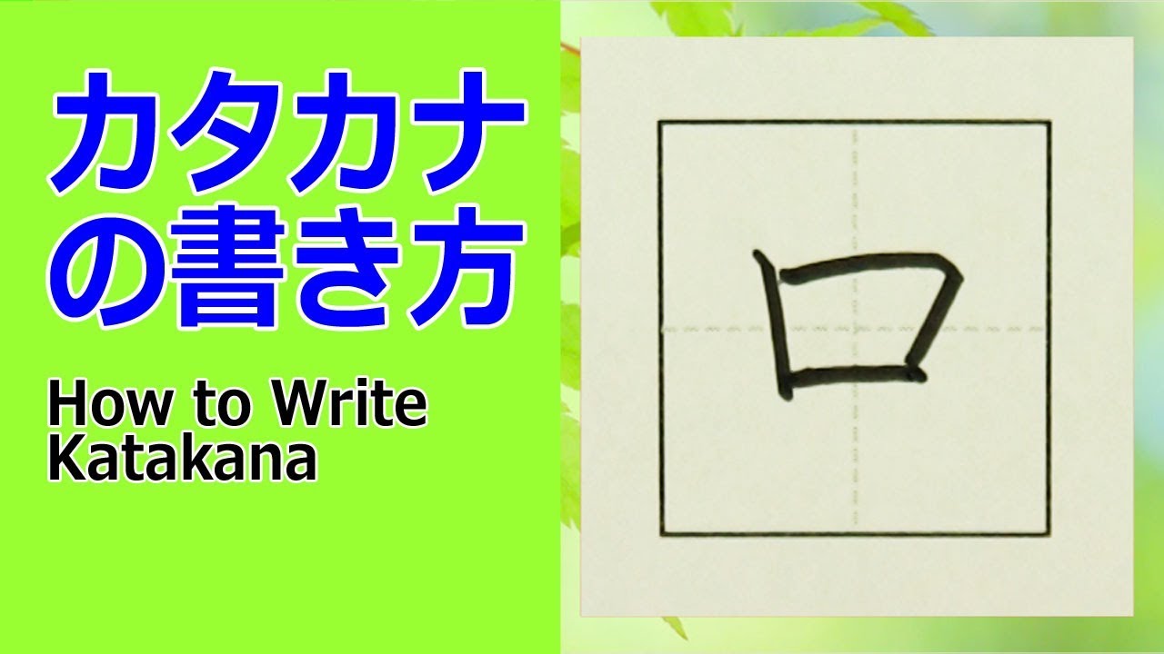 ロ カタカナの書き方 How To Write Katakana Youtube