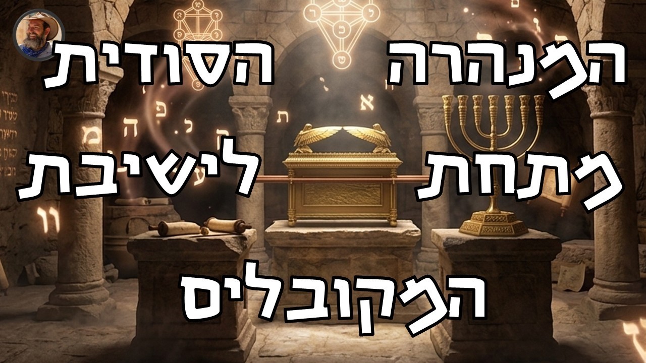 המנהרות והסודות שנחשפים לראשונה - הצצה נדירה לישיבת המקובלים העתיקה בעולם - 300 שנה של סוד שמתגלה