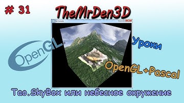 [OpenGL и PascalABC.net] №31. SkyBox или небесное окружение