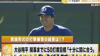 【ドジャース】大谷翔平 実践形式の打撃練習の結果は！？開幕までに50打席目標「十分に間に合う」