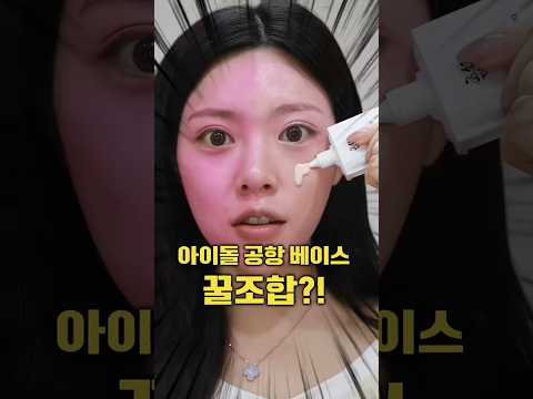 아이돌 공항 메이크업의 힌 끗 차이?! 꿀조합 추천✨
