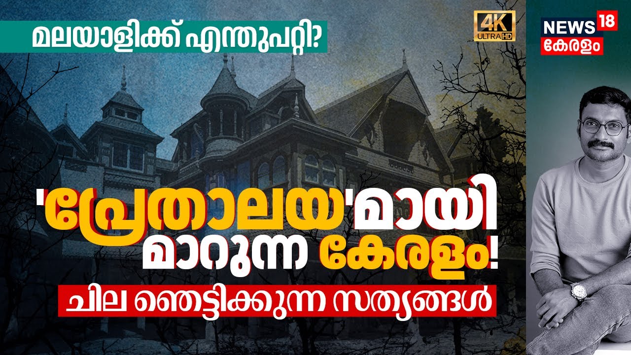 സ്വപ്‌നങ്ങൾ വിൽപ്പനയ്ക്ക് വയ്ക്കുന്ന മലയാളി, നമുക്കെന്ത് പറ്റി? ചില ഞെട്ടിക്കുന്ന സത്യങ്ങൾ 4K|N18V