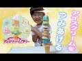 アイスクリームタワー すみっコぐらしで遊んでみた。 Japanese toy sumikkogurashi tower game