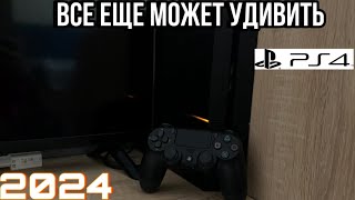 PlayStation 4 в 2024 году она еще может( обзор )