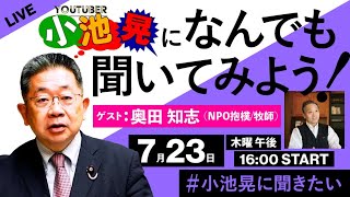 YouTuber 小池晃になんでも聞いてみよう Guest奥田知志（NPO 抱樸/牧師）さん