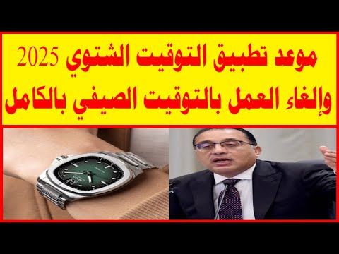 موعد تطبيق التوقيت الشتوي 2025 وإلغاء العمل بالتوقيت الصيفي بالكامل