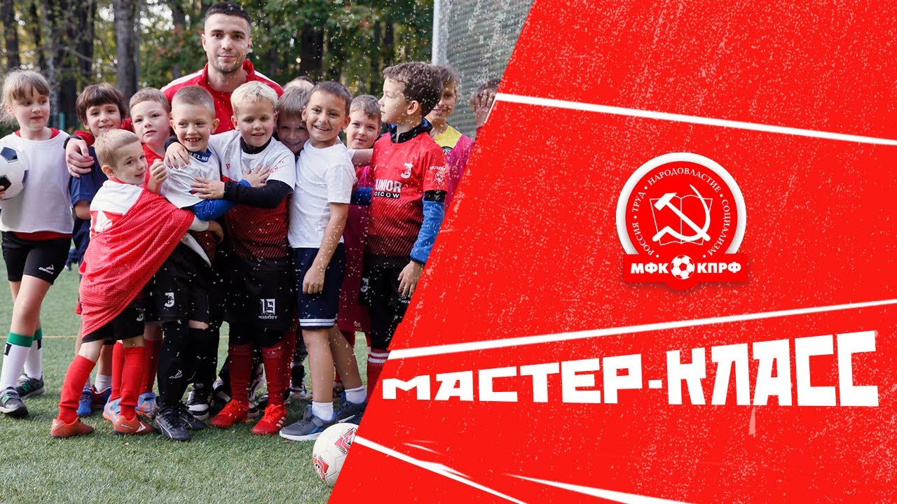 Мастер-класс МФК КПРФ - YouTube