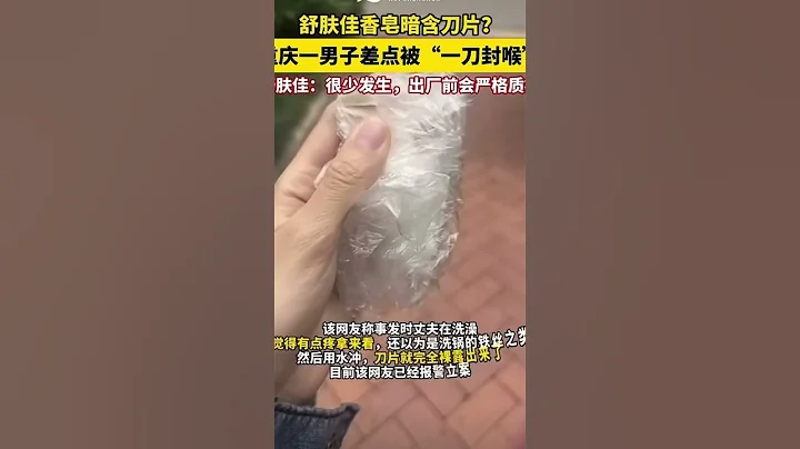 舒膚佳香皂洗出刀片?重慶一男子差點被“一刀封喉”#舒膚佳#香皂#產品安全 - 天天要聞