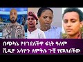 በጭካኔ የተገደለችዋ ፋኒት ዓለምቪዲዮ አሳዮን ለምትሉ ጉቺ የመለሰችው