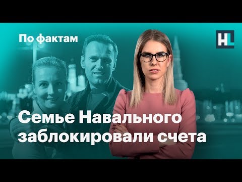 🔥 Семье Навального