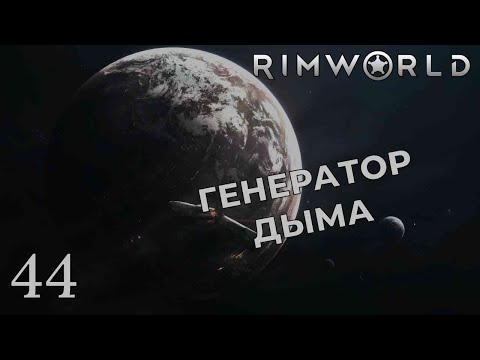 Видео: ГЕНЕРАТОР ДЫМА /// Rimworld #44