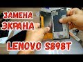 Lenovo S898t замена экрана,разборка