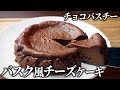 チョコバスク風チーズケーキ！～簡単チョコベイクドチーズケーキ