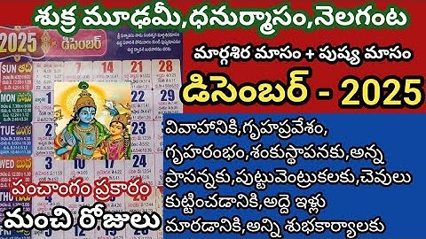 December 2025 calendar|house warming dates in 2025|2025 December telugu calendar #december2025
