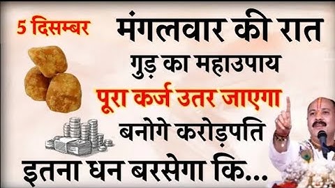 5 दिसम्बर मंगलवार की रात सोने से पहले चुपचाप इस जगह रख दें 4 लौंग - Pradeep mishra