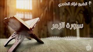 سورة الزمر - القارئ الشيخ فؤاد الخامري
