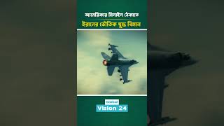 আমেরিকার মিসাইল ঠেকাতে ইরানের ভৌতিক যু/দ্ধ বিমান_Global Vision 24