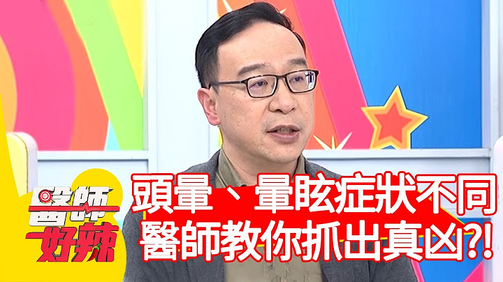 头晕、晕眩症状不同，医师教你抓出真凶？！【#医师好辣】20201207 part2 EP1062 田知学 爱雅 - 天天要闻
