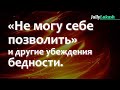 &quot;Не могу себе позволить&quot; и другие убеждения бедности.