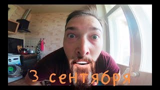 Михаил Шуфутинский - 3 сентября I Прикол