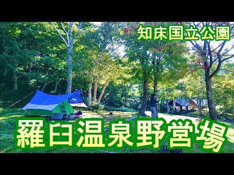 【世界遺産でキャンプ】知床国立公園 羅臼温泉野営場と熊の湯【¥300キャンプ場】