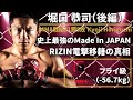 【史上最強のMade In JAPAN】『堀口恭司 物語』後編〜UFCからRIZINに移籍→王座返り咲きから今後の展望まで〜