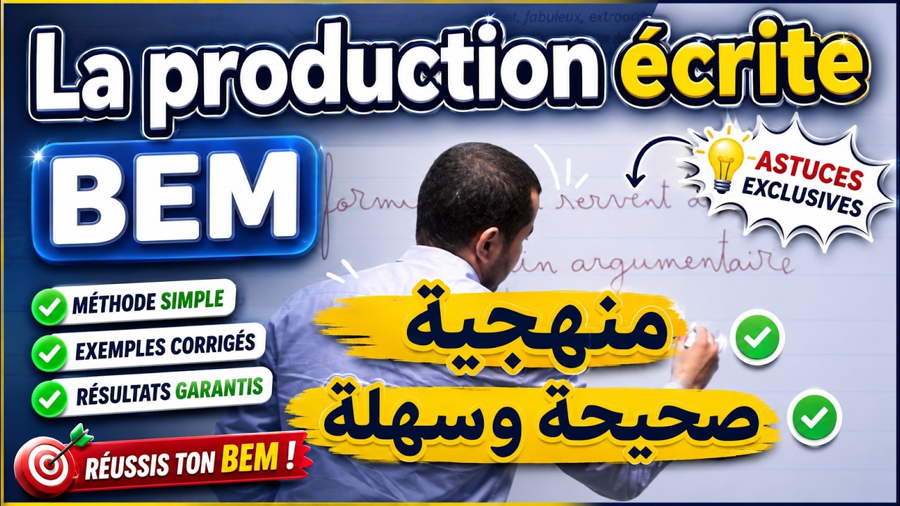 4AM. BEM. La production écrite. شاهد المنهجية الصحيحة والسهلة حتى لا تخطئ ولا تخرج عن الموضوع