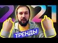 Тренды в дизайне сайтов 2021. Как нас обманывают?