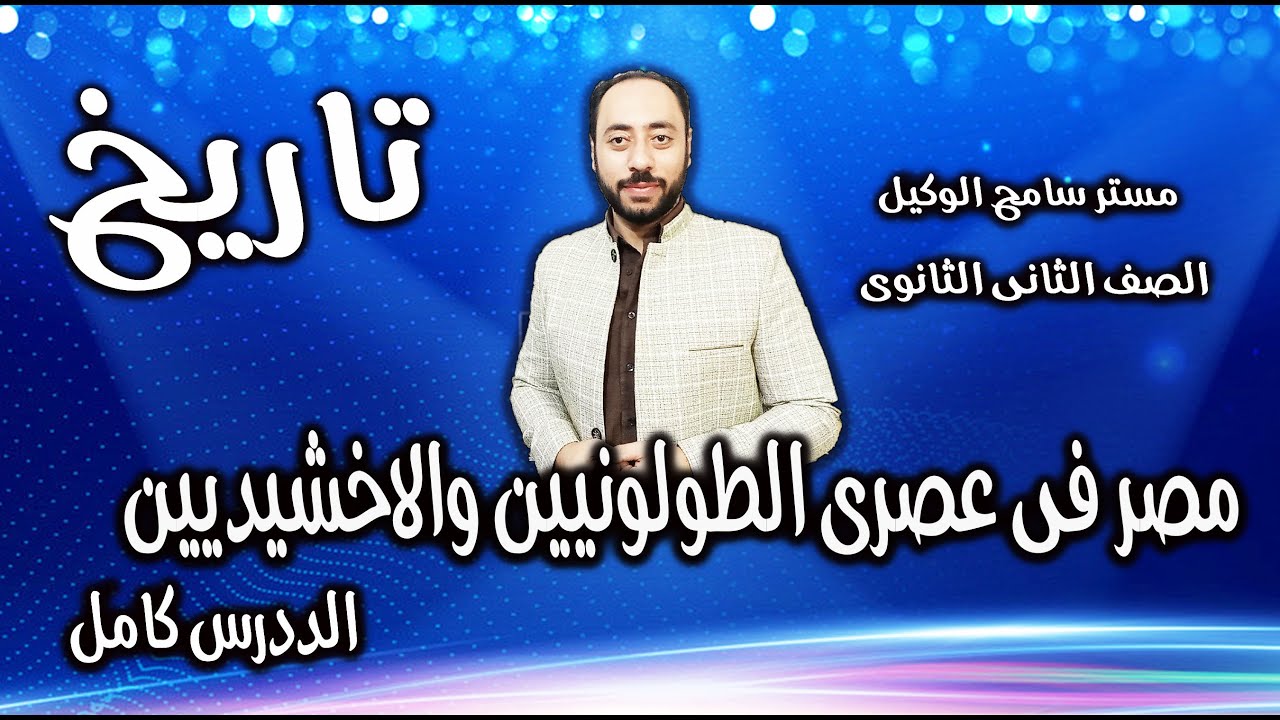 مصر فى عصرى الطولونيين والاخشيديين تاريخ تانيه ثانوى2023/الوحده الثالثه ..الترم الثانى/أ.سامح الوكيل