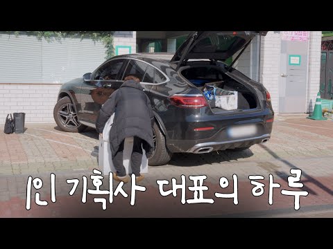 1300석 블루스퀘어 4회 공연 준비하는 30대 1인 기획사 대표의 하루
