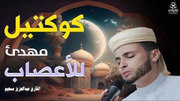 مهدئ للأعصاب وراحة للقلوب - تلاوة تشرح الصدور بصوت القارئ #عبدالعزيز_سحيم