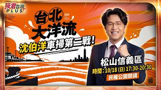 【20261018直播】台北大洋流掃街 松山信義區 時間：10/18（日）17:30/出發地點：五分埔公園（台北市信義區中坡北路） 開講地點：民權公園