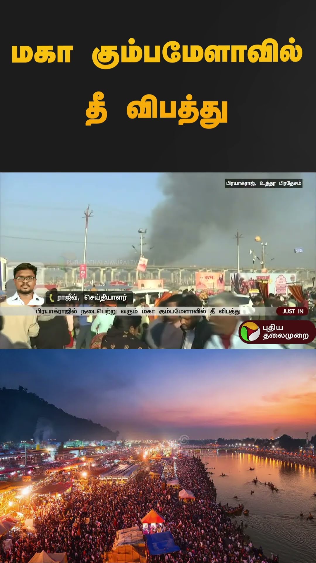 மகா கும்பமேளாவில் தீ விபத்து | #kumbhmela2025 | #fire | #shorts