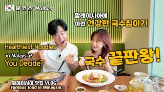 말레이시아 로컬 맛집?! 한국 입맛 저격한 마마킴 국수🍜🇲🇾 (The Lotas | MamaKim Wellness Kitchen Sri Hartamas)
