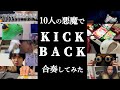 10人の悪魔で『KICK BACK』合奏してみた