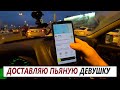 ТАКСИСТ ДОСТАВЛЯЕТ ПЬЯНУЮ ДЕВУШКУ ДО КВАРТИРЫ