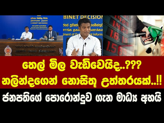 තෙල් මිල වැඩිවෙයිද..??? නලින්දගෙන් නොසිතූ උත්තරයක්..!! ජනපතිගේ පොරොන්දුව ගැන මාධ්‍ය අහයි