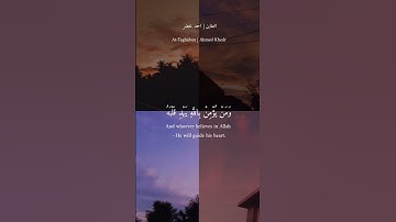 مَآ أَصَابَ مِن مُّصِيبَةٍ إِلَّا بِإِذْنِ ٱللَّهِ ۗ  💔- القارئ أحمد خضر 🌿💚