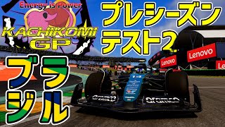 【KACHIKOMIGP】KACHIKOMIGPプレシーズンテスト 2 inインテルラゴス【誰でも参加OK】 【F1 24】 実況：トロ之助