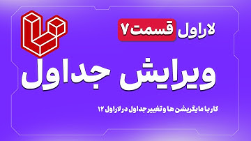 آموزش لاراول 12 - تغییر در جداول laravel 12