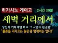 2시간 30분 완결 선 좋아요 줄거리 해설과 낭독 불륜은 멍청한 짓 새벽 거리에서 히가시노 게이고 재인 북텔러 박인곤 교수 스포일러 주의