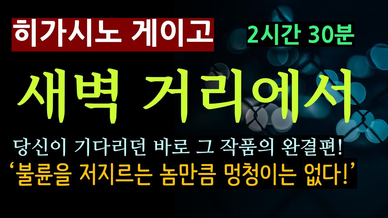 (2시간 30분 완결)(선 좋아요^^)(줄거리 해설과 낭독)불륜은 멍청한 짓![새벽 거리에서_히가시노 게이고_재인][북텔러 박인곤 교수](스포일러 주의)