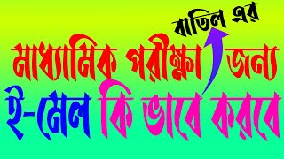 How To Mail Send Madhyamik H.S Exam Board In Mobile. Madhyamik exam news 2021