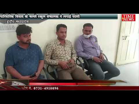 पारिवारिक विवाद के चलते स्कूल संचालक ने लगाई फांसी