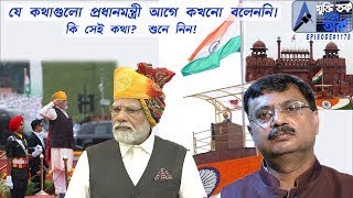 যে কথাগুলো প্রধানমন্ত্রী আগে কখনো বলেননি । কি সেই কথা ? শুনে নিন !