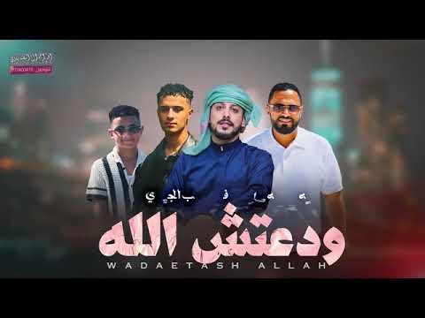 ودعتش الله | الشاعر يوسف شذان | جديد ( حصري ) 2025