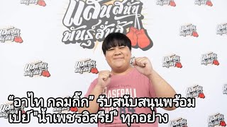 “อาไท กลมกิ๊ก” รับสนับสนุนพร้อมเปย์ "นํ้าเพชรอิสรีย์" ทุกอย่าง